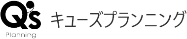 キューズプランニング